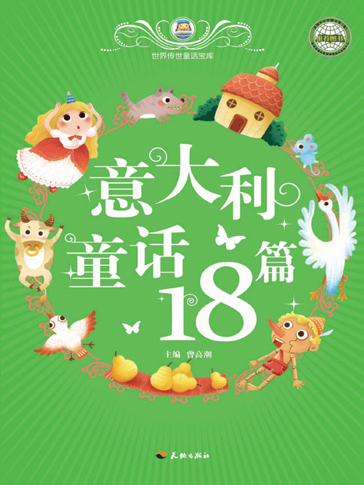 Title details for 世界传世童话宝库：意大利童话18篇 by 曾高潮 - Available